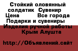 Стойкий оловянный солдатик. Сувенир. › Цена ­ 800 - Все города Подарки и сувениры » Изделия ручной работы   . Крым,Алушта